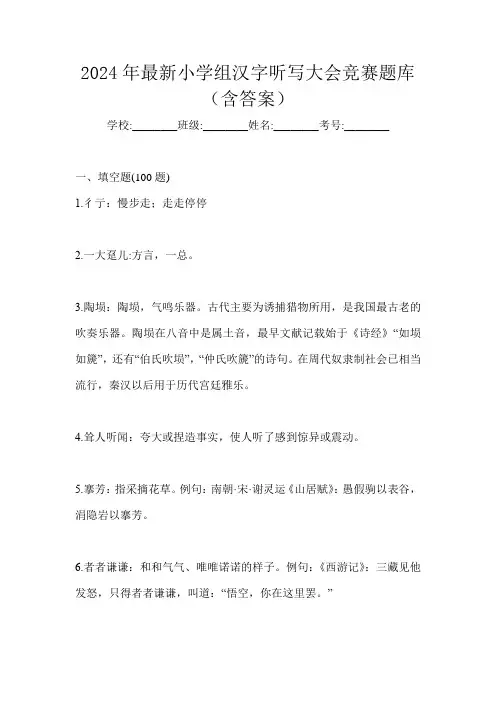 2024年最新小学组汉字听写大会竞赛题库(含答案)