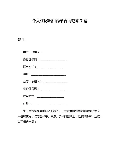 个人住房出租简单合同范本7篇