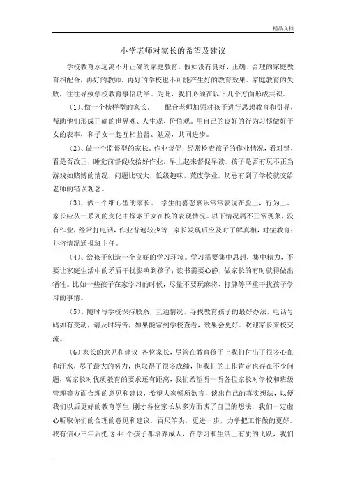 小学老师对家长的希望及建议
