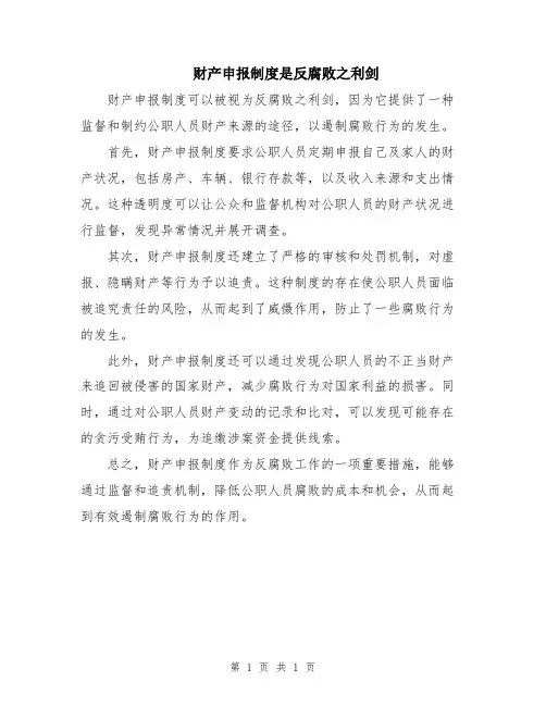 财产申报制度是反腐败之利剑