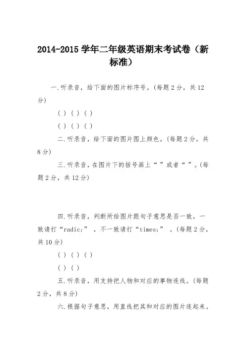 2014-2015学年二年级英语期末考试卷(新标准)