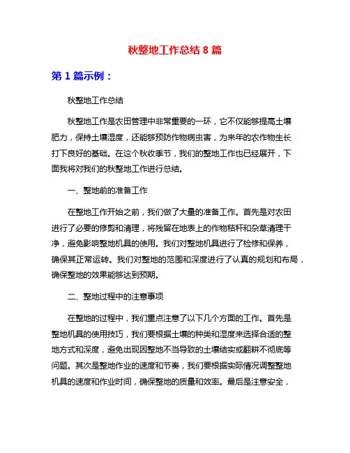 秋整地工作总结8篇