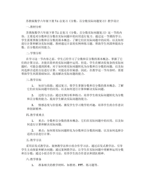 苏教版数学六年级下册7.1总复习《分数、百分数实际问题复习》教学设计