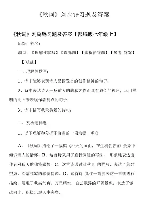 《秋词》刘禹锡习题及答案