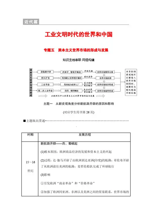 2018版高考历史(江苏专用)二轮教师用书：第1部分 近代篇 专题5 资本主义世界市场的形成与发展