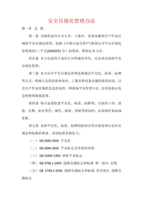 安全目视化管理办法