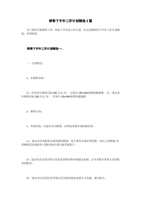 销售下半年工作计划精选3篇 2