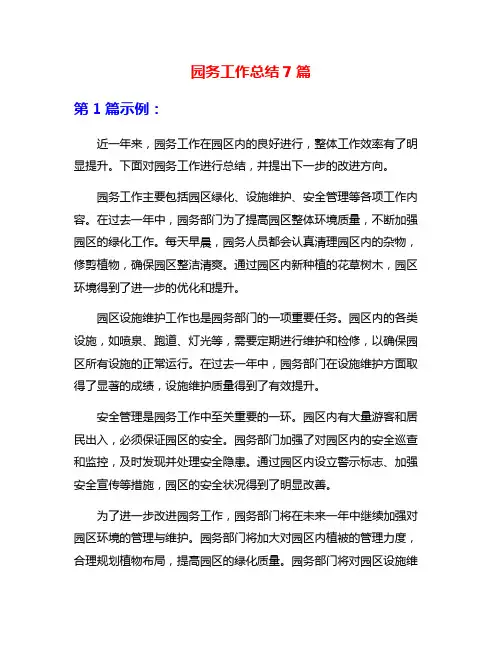 园务工作总结7篇