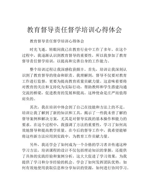 教育督导责任督学培训心得体会