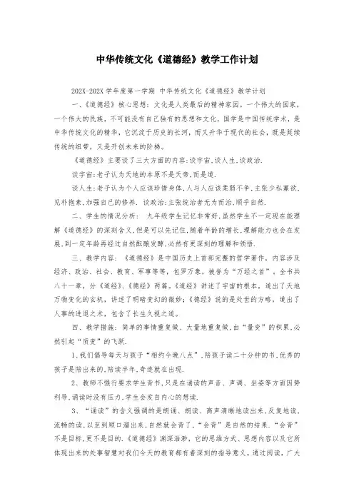 中华传统文化《道德经》教学工作计划
