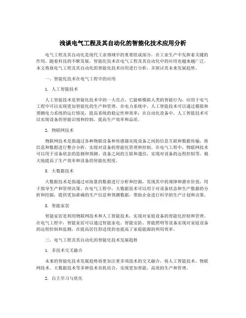 浅谈电气工程及其自动化的智能化技术应用分析
