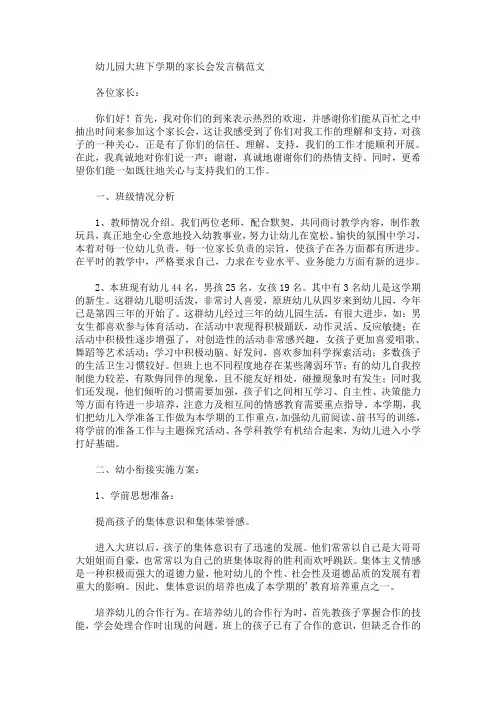 最新幼儿园大班下学期的家长会发言稿