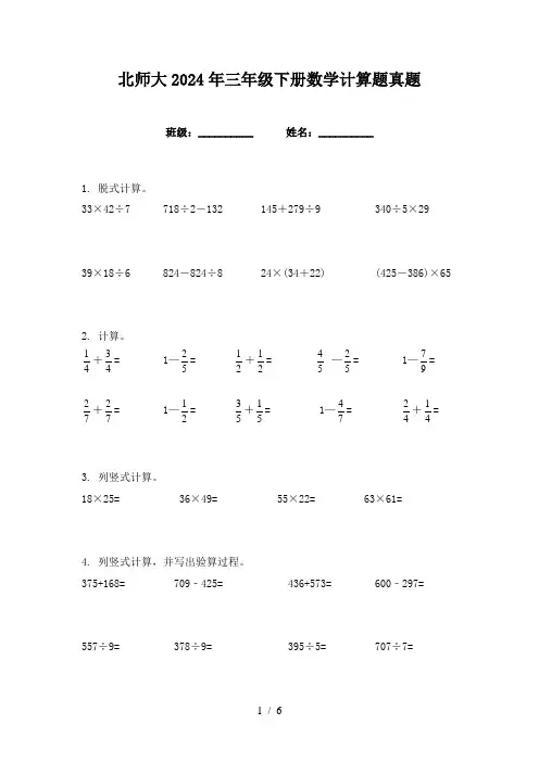 北师大2024年三年级下册数学计算题真题