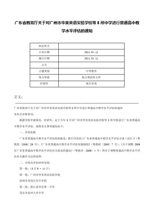 广东省教育厅关于对广州市华美英语实验学校等8所中学进行普通高中教学水平评估的通知-