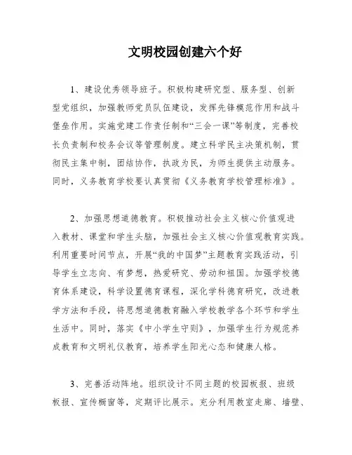 文明校园创建六个好