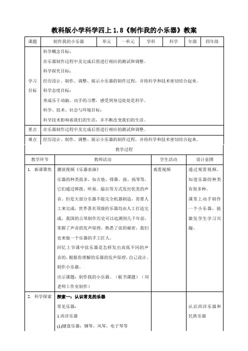 新教科版小学科学四年级上册《制作我的小乐器》教案