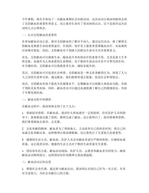 献血暑期社会实践心得
