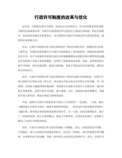 行政许可制度的改革与优化