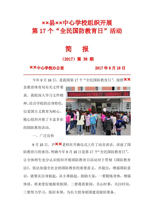 平罗县黄渠桥中心学校第17个“全民国防教育日”简报