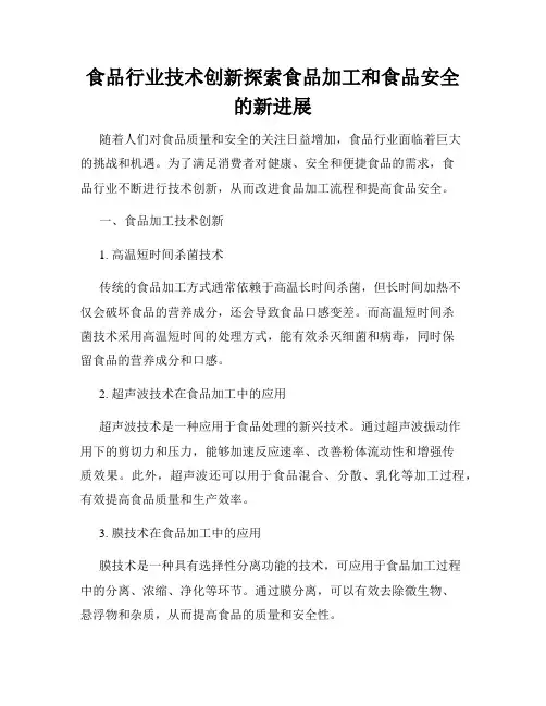 食品行业技术创新探索食品加工和食品安全的新进展