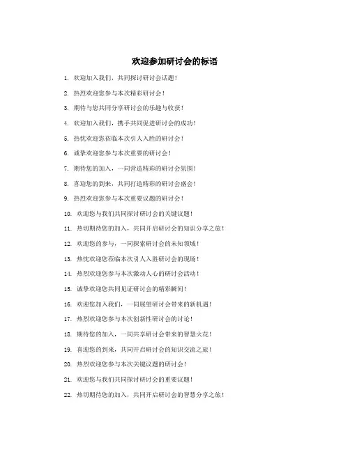 欢迎参加研讨会的标语