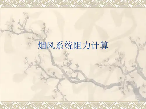 烟风系统阻力计算ppt课件