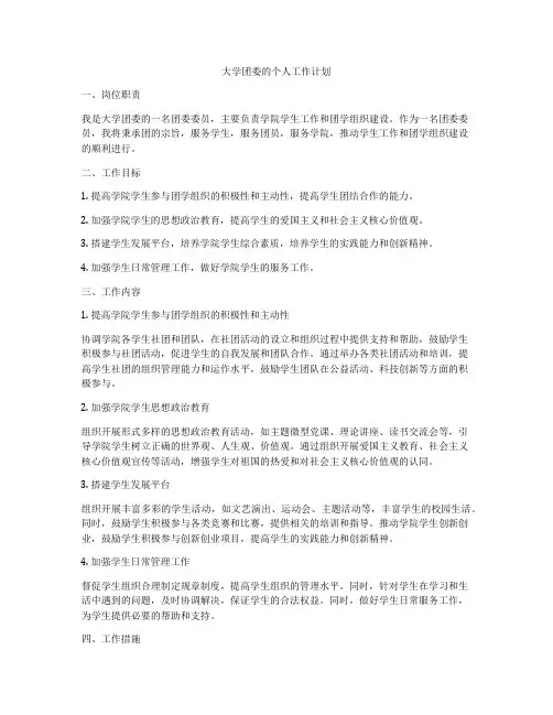 大学团委的个人工作计划