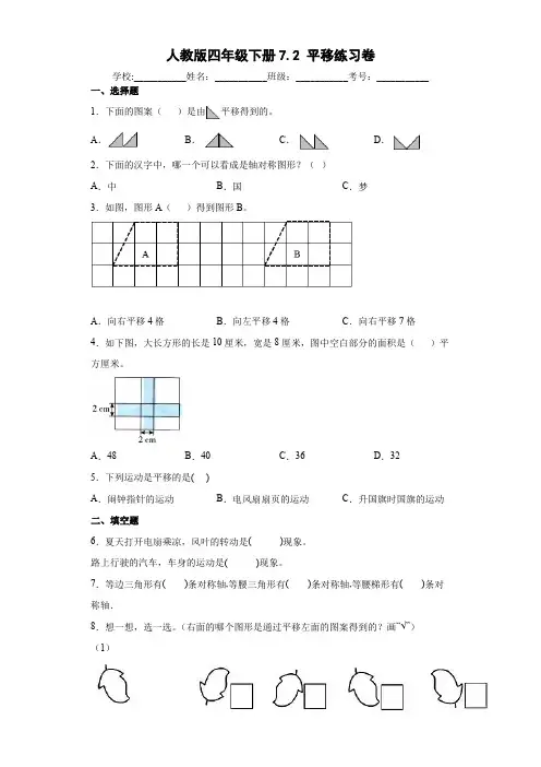 人教版四年级下册7.2平移练习卷(含答案)