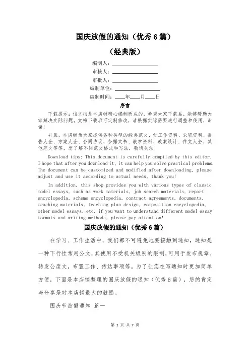 国庆放假的通知(优秀6篇)