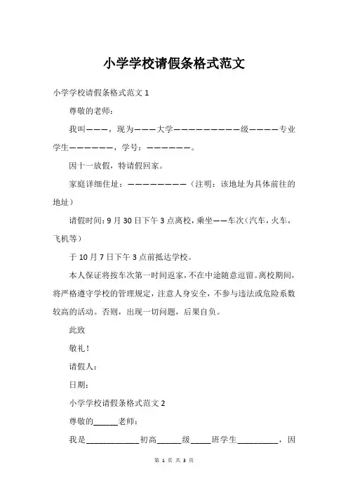 小学学校请假条格式范文