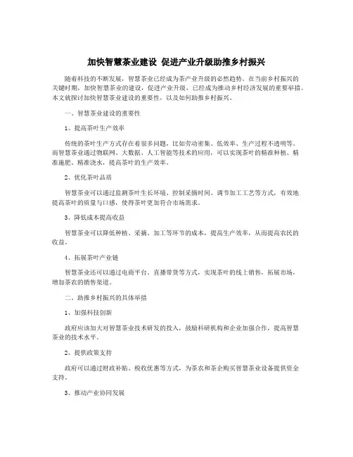 加快智慧茶业建设 促进产业升级助推乡村振兴