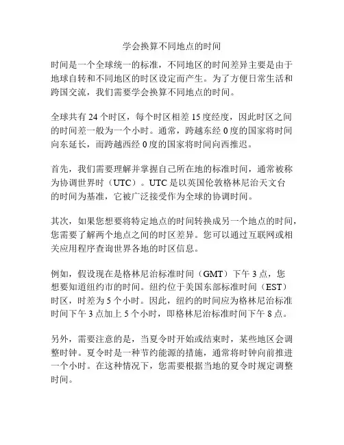 学会换算不同地点的时间