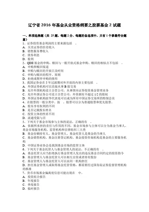 辽宁省2016年基金从业资格纲要之股票基金2试题