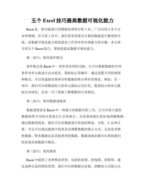 五个Excel技巧提高数据可视化能力