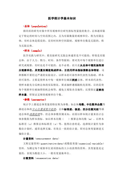 医学统计学基本知识