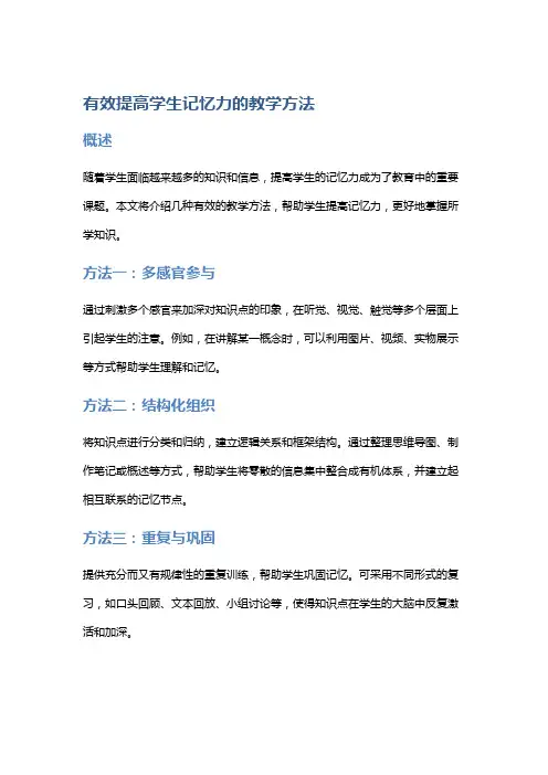 有效提高学生记忆力的教学方法