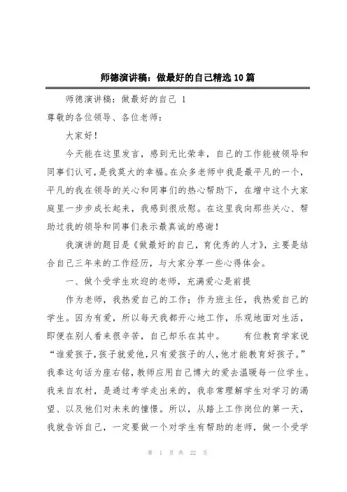师德演讲稿：做最好的自己精选10篇