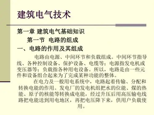 第一章 建筑电气基础知识 建筑照明技术建筑电气教学课件