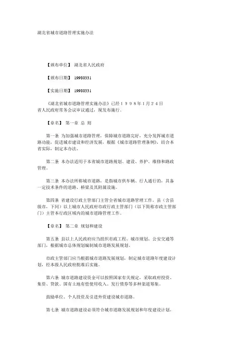 湖北省城市道路管理实施办法