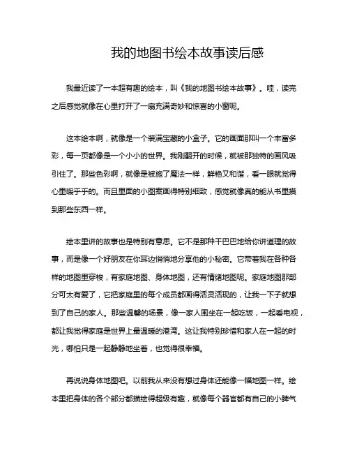 我的地图书绘本故事读后感