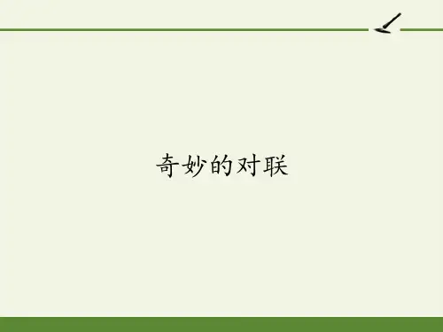 高中语文人教版必修1梳理探究《奇妙的对联》课件(40张PPT)