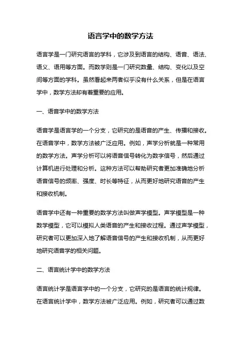 语言学中的数学方法