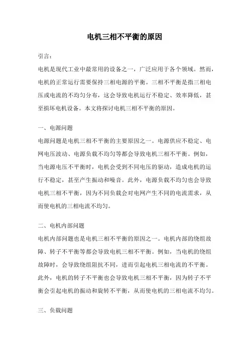 电机三相不平衡的原因