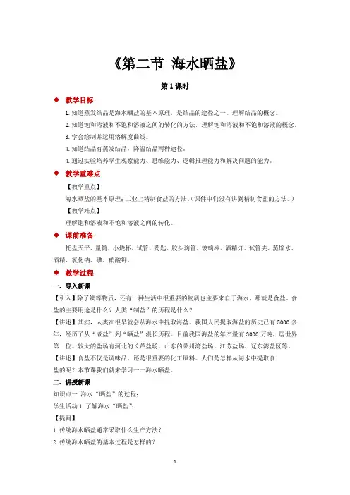 鲁教版九年级化学下册教案 海水“晒盐”(第1课时)