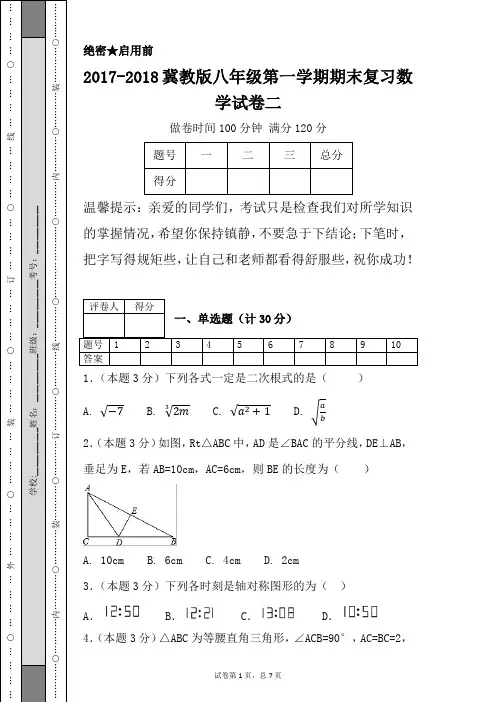 2017-2018冀教版八年级第一学期期末复习数学试卷二