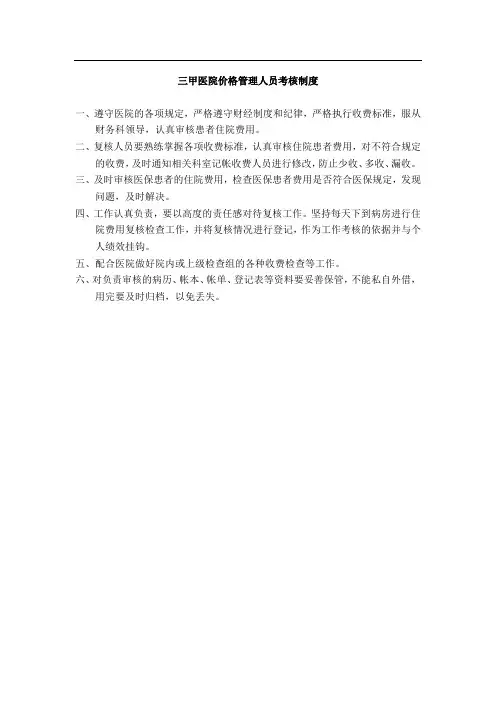 三甲医院价格管理人员考核制度