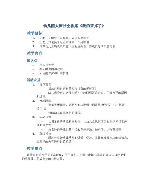 幼儿园大班社会教案《我的牙掉了》
