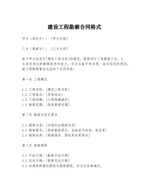 建设工程勘察合同格式