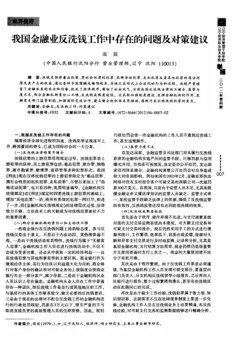 我国金融业反洗钱工作中存在的问题及对策建议