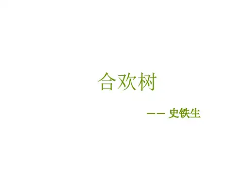 史铁生-合欢树